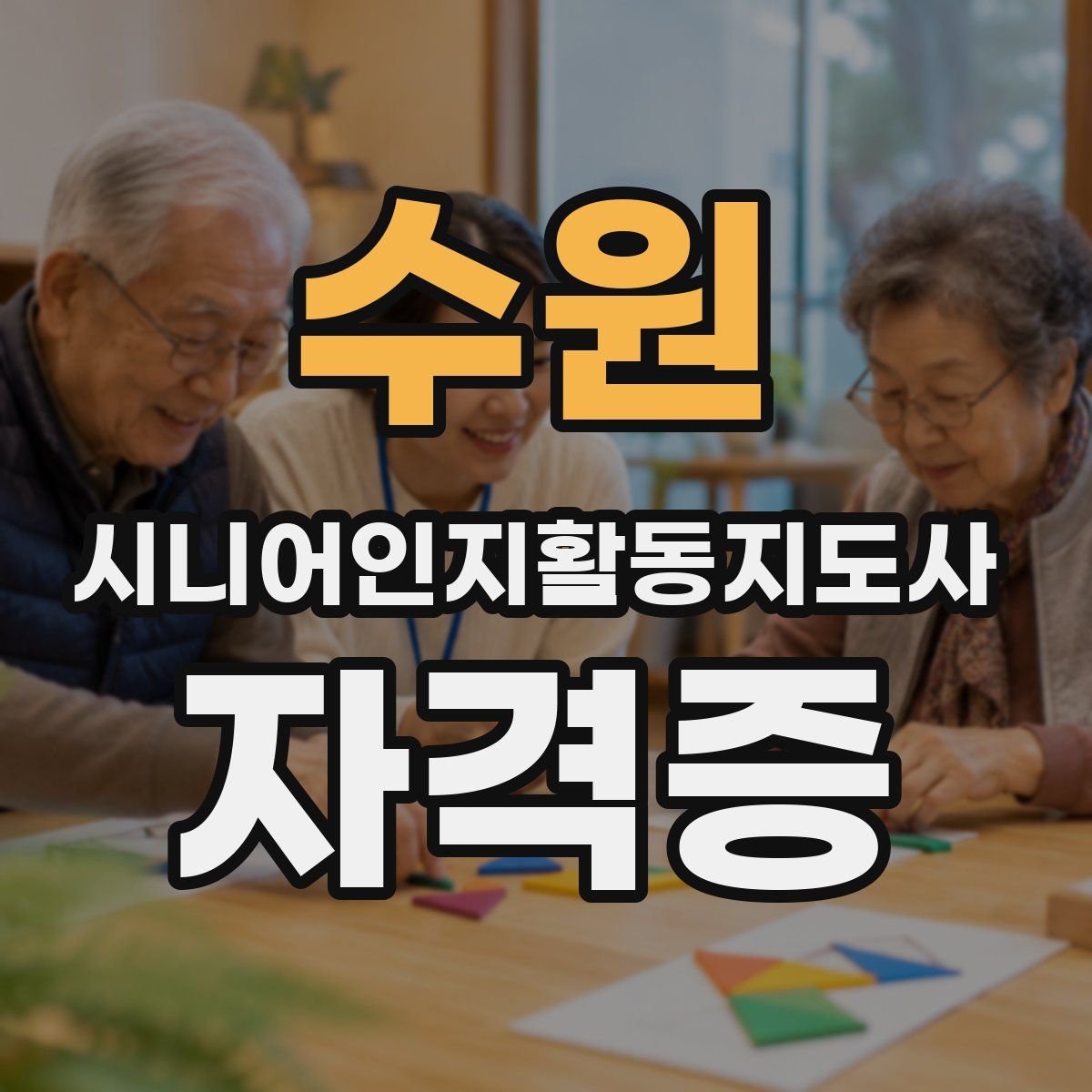 수원 시니어인지활동지도사 자격증