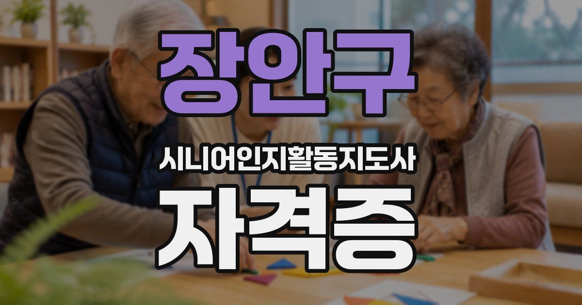 장안구 시니어인지활동지도사 자격증