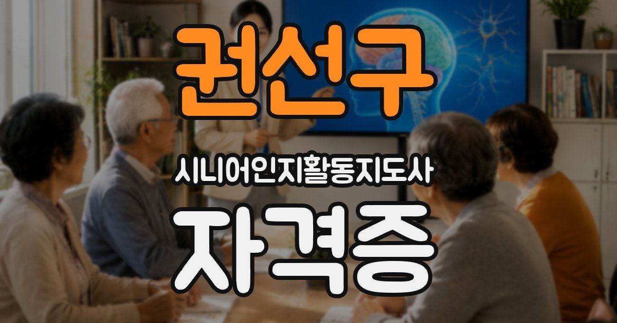 권선구 시니어인지활동지도사 자격증