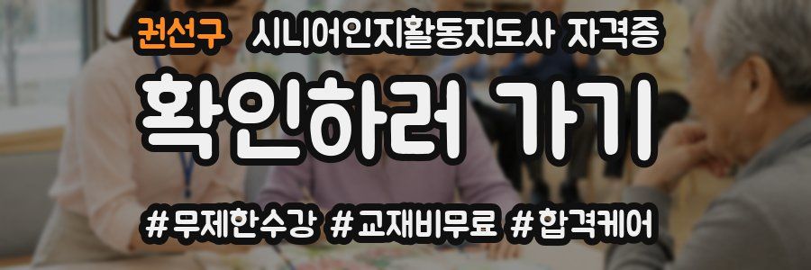 권선구 시니어인지활동지도사 자격증