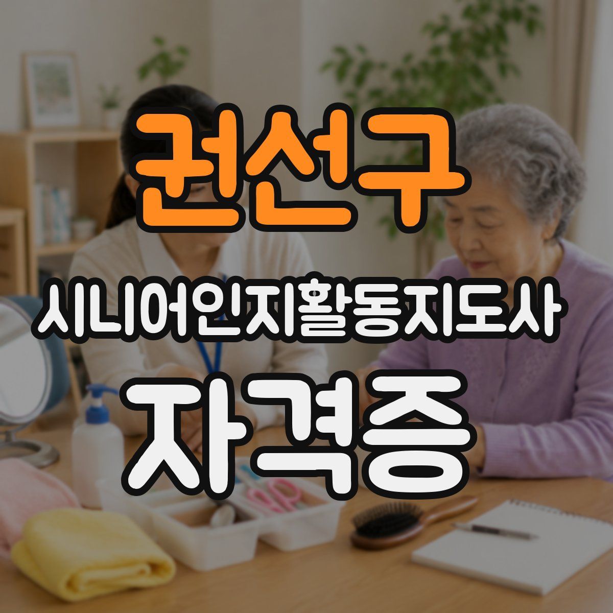 권선구 시니어인지활동지도사 자격증