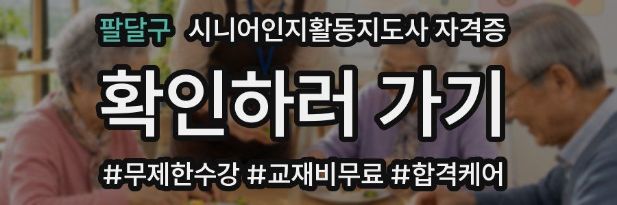 팔달구 시니어인지활동지도사 자격증