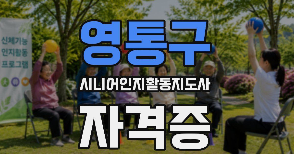 영통구 시니어인지활동지도사 자격증