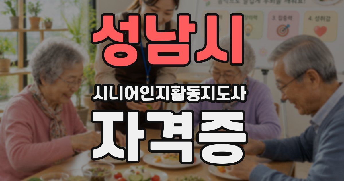 성남시 시니어인지활동지도사 자격증