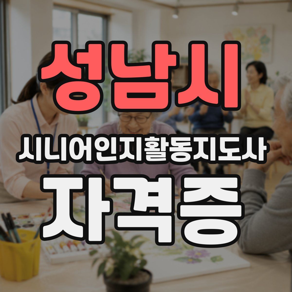 성남시 시니어인지활동지도사 자격증
