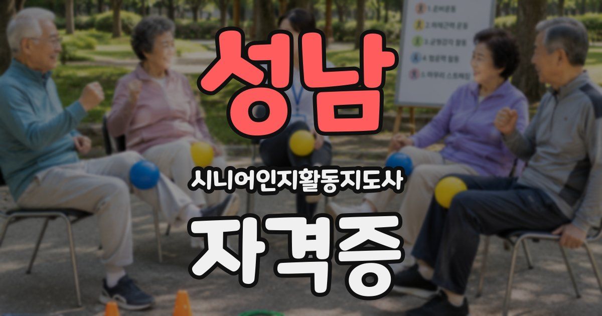 성남 시니어인지활동지도사 자격증