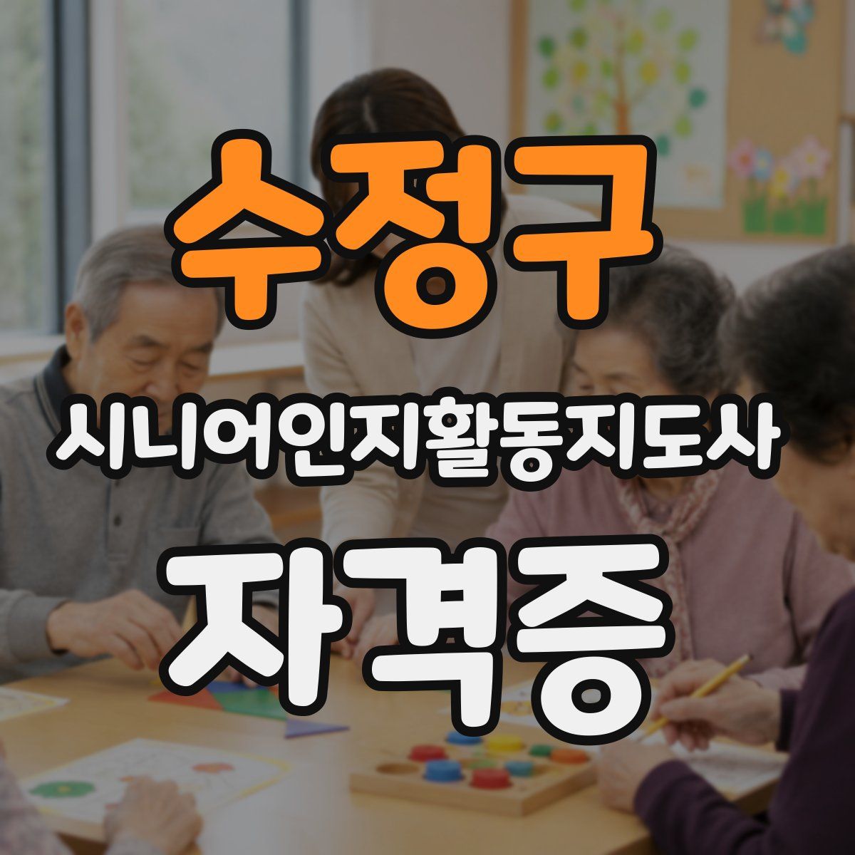 수정구 시니어인지활동지도사 자격증