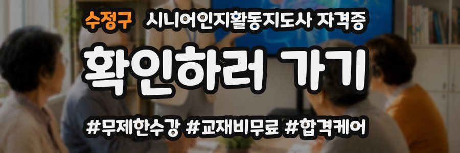 수정구 시니어인지활동지도사 자격증