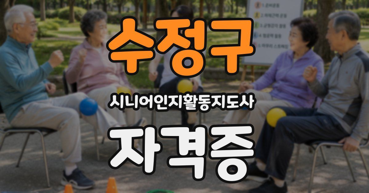 수정구 시니어인지활동지도사 자격증