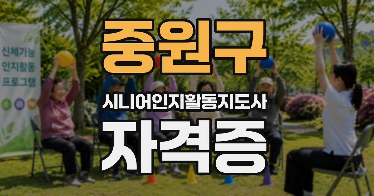 중원구 시니어인지활동지도사 자격증