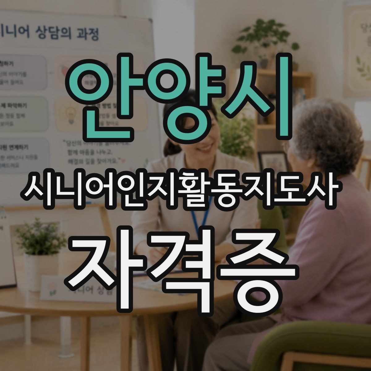 안양시 시니어인지활동지도사 자격증