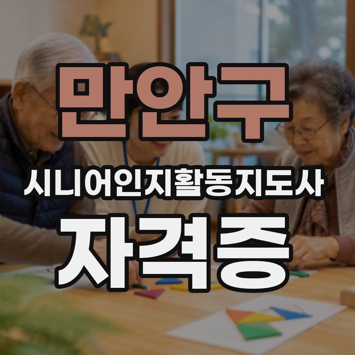 만안구 시니어인지활동지도사 자격증