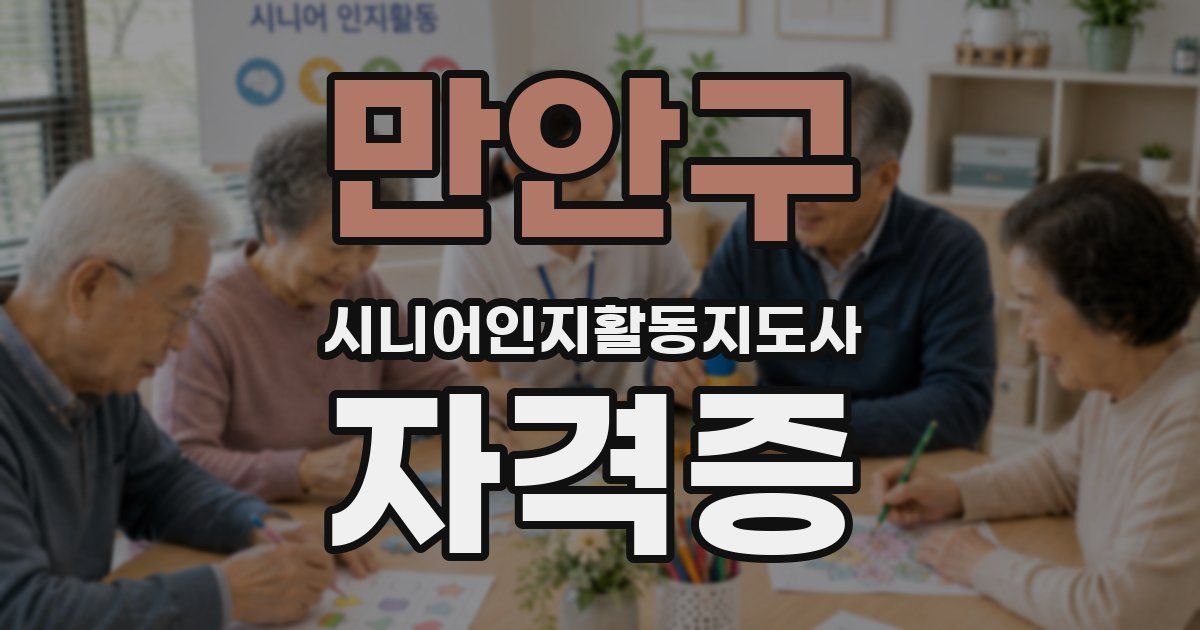 만안구 시니어인지활동지도사 자격증