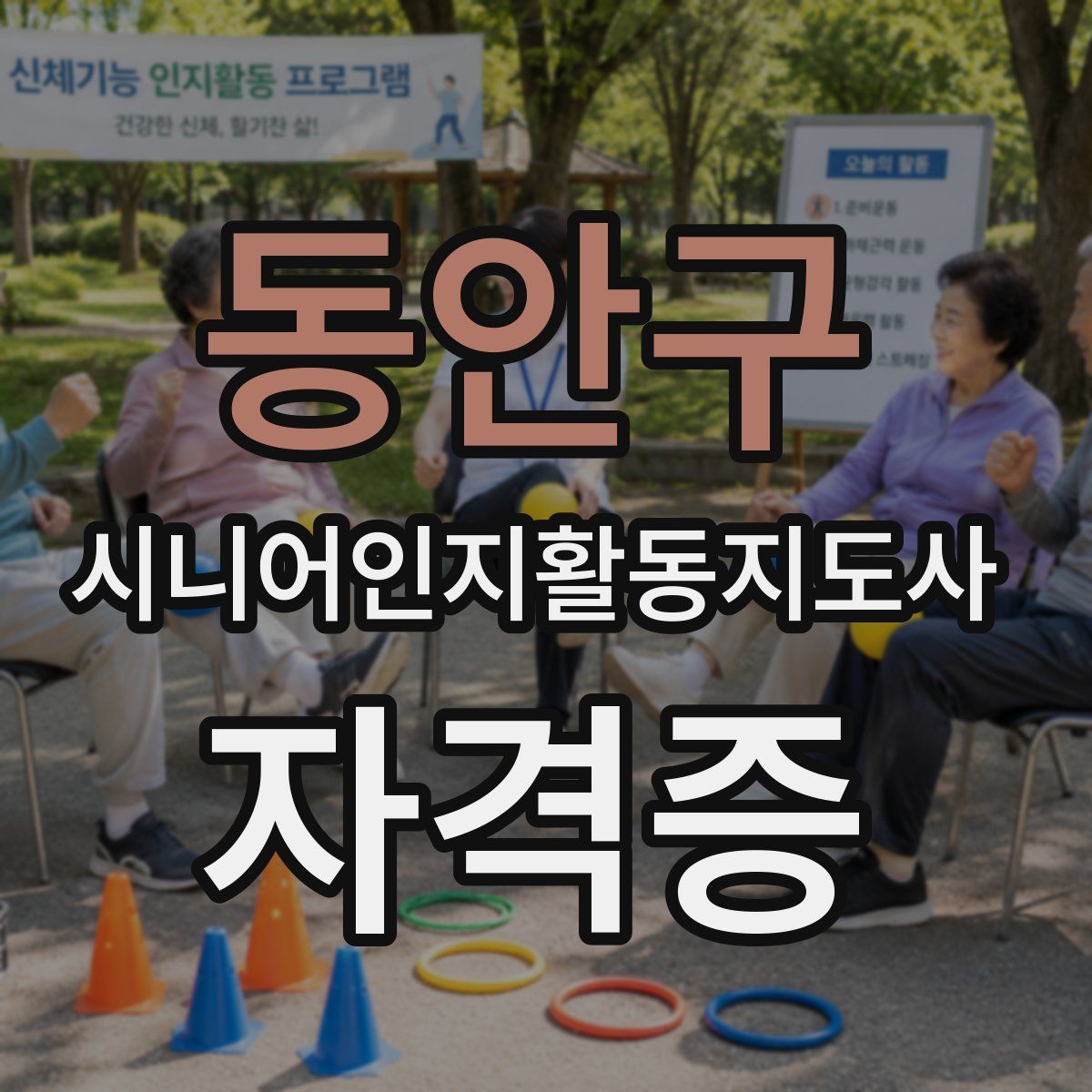 동안구 시니어인지활동지도사 자격증