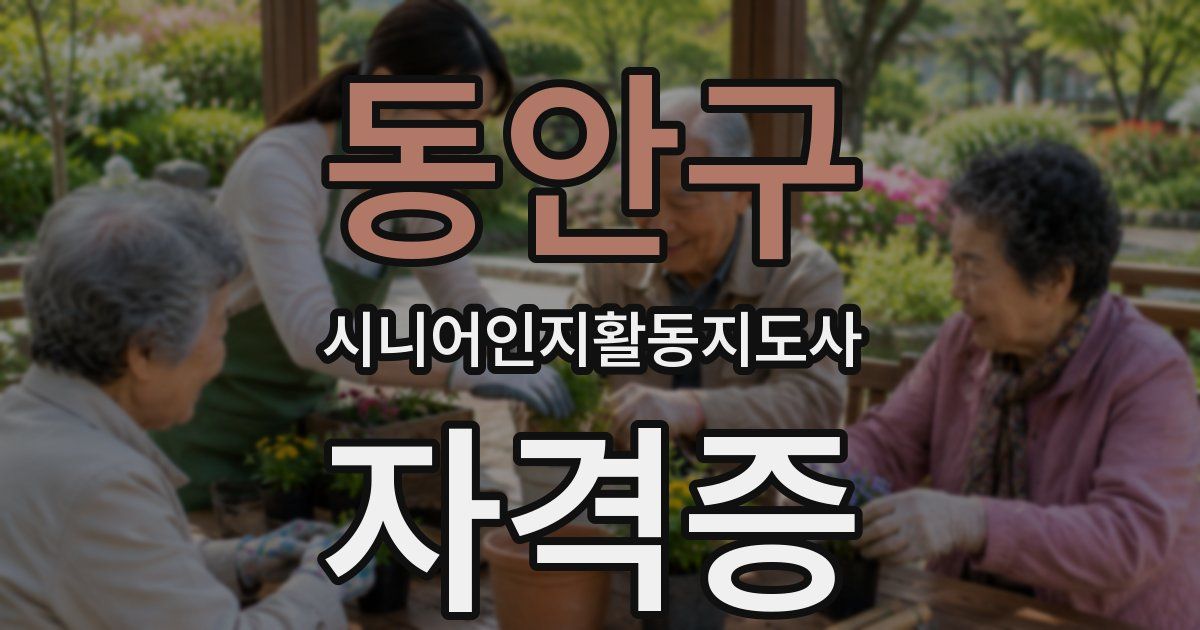동안구 시니어인지활동지도사 자격증