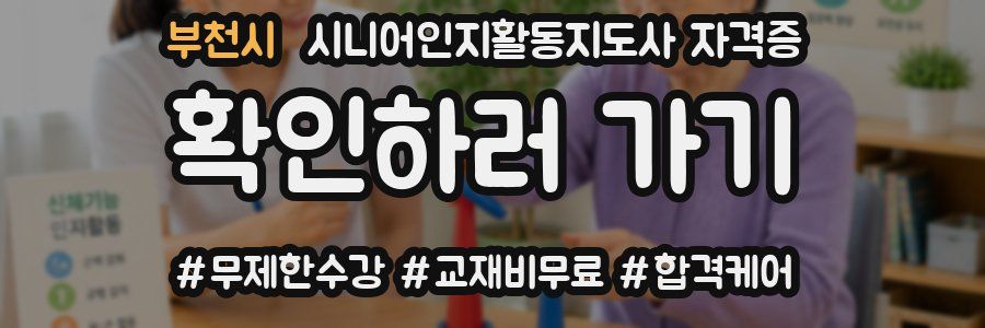 부천시 시니어인지활동지도사 자격증