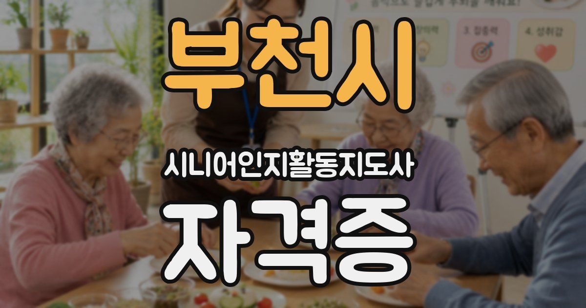 부천시 시니어인지활동지도사 자격증