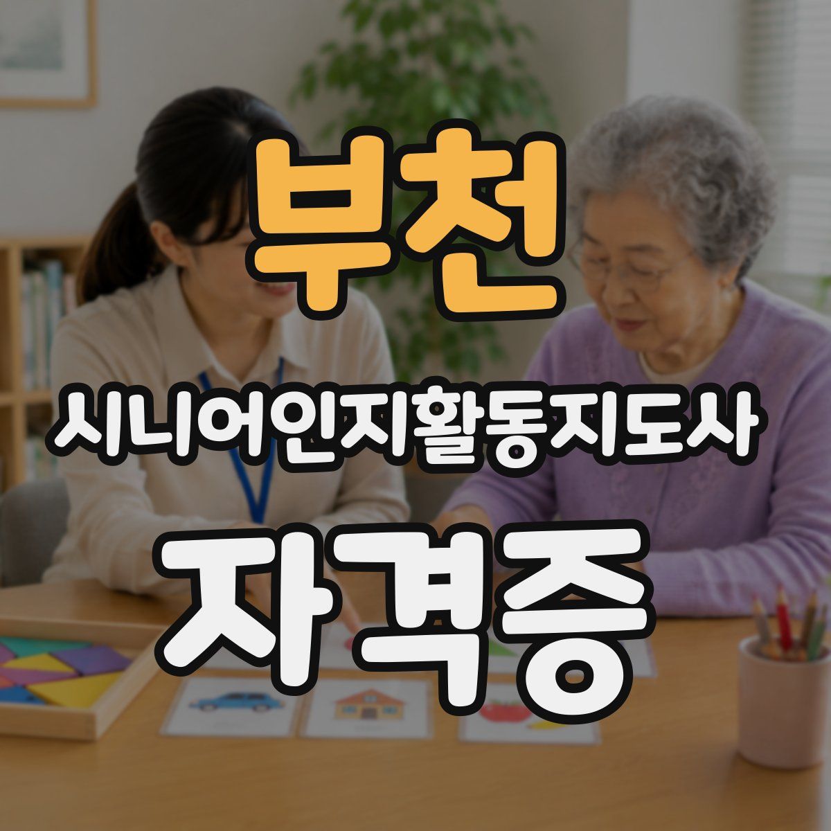 부천 시니어인지활동지도사 자격증