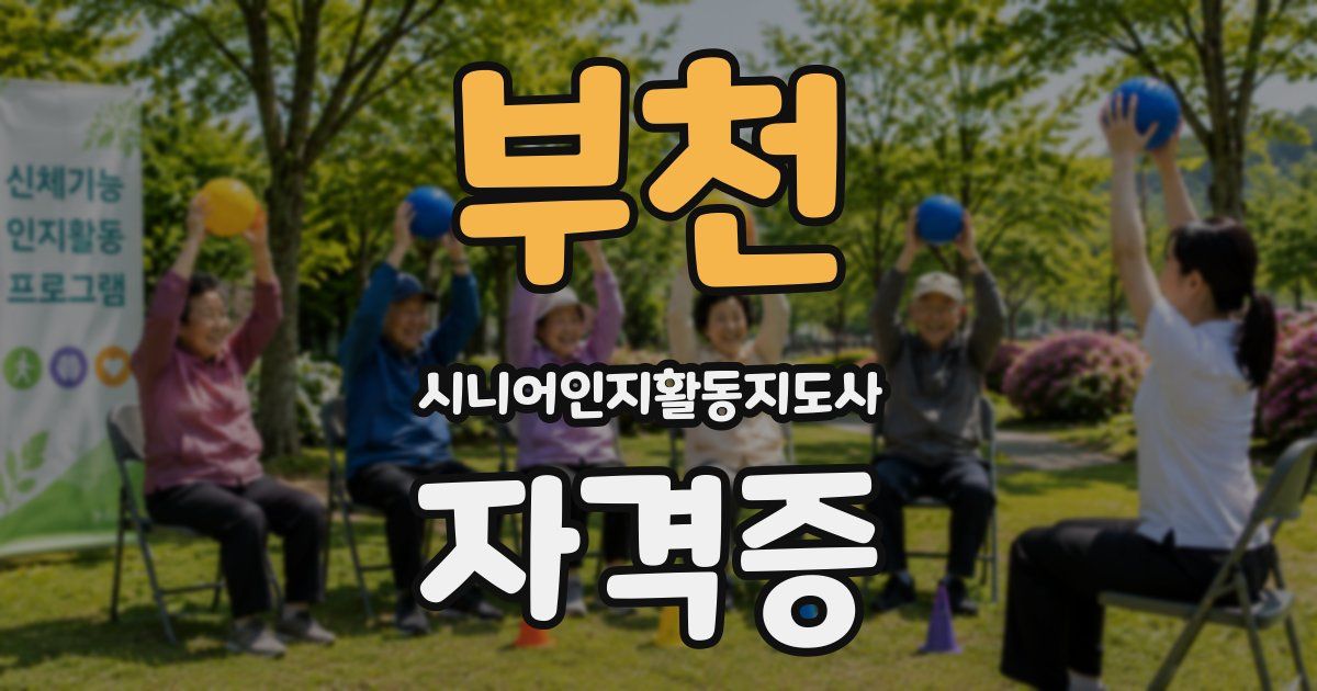 부천 시니어인지활동지도사 자격증