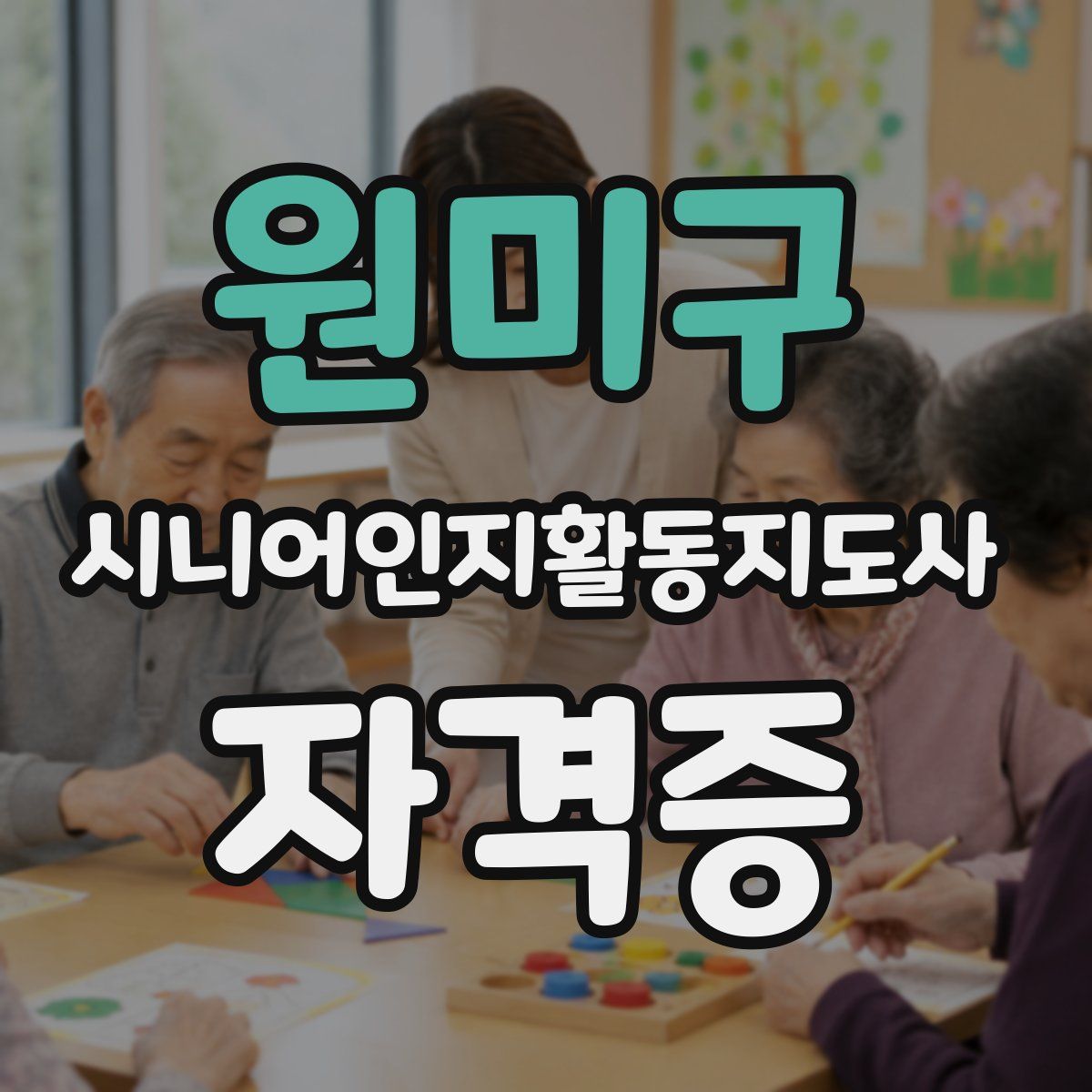 원미구 시니어인지활동지도사 자격증