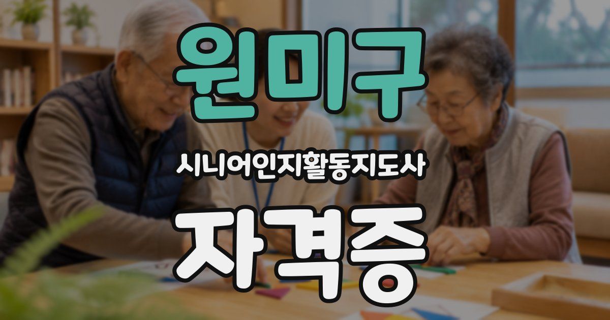 원미구 시니어인지활동지도사 자격증
