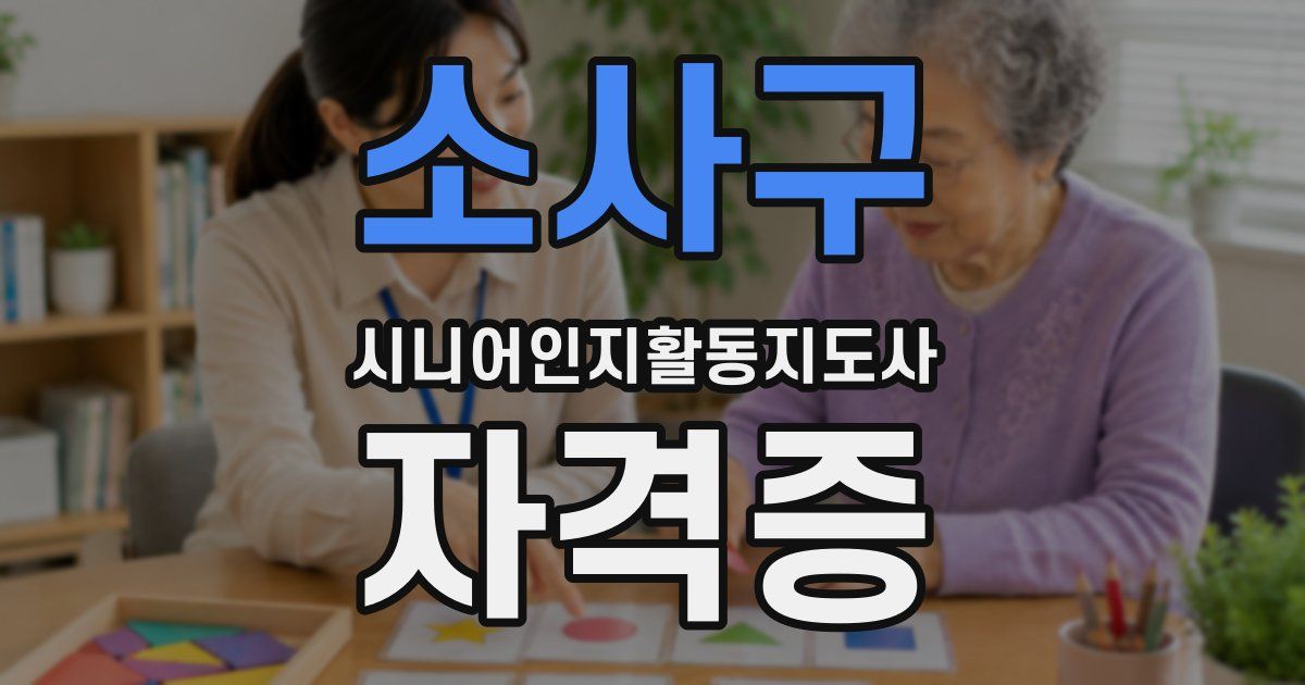 소사구 시니어인지활동지도사 자격증