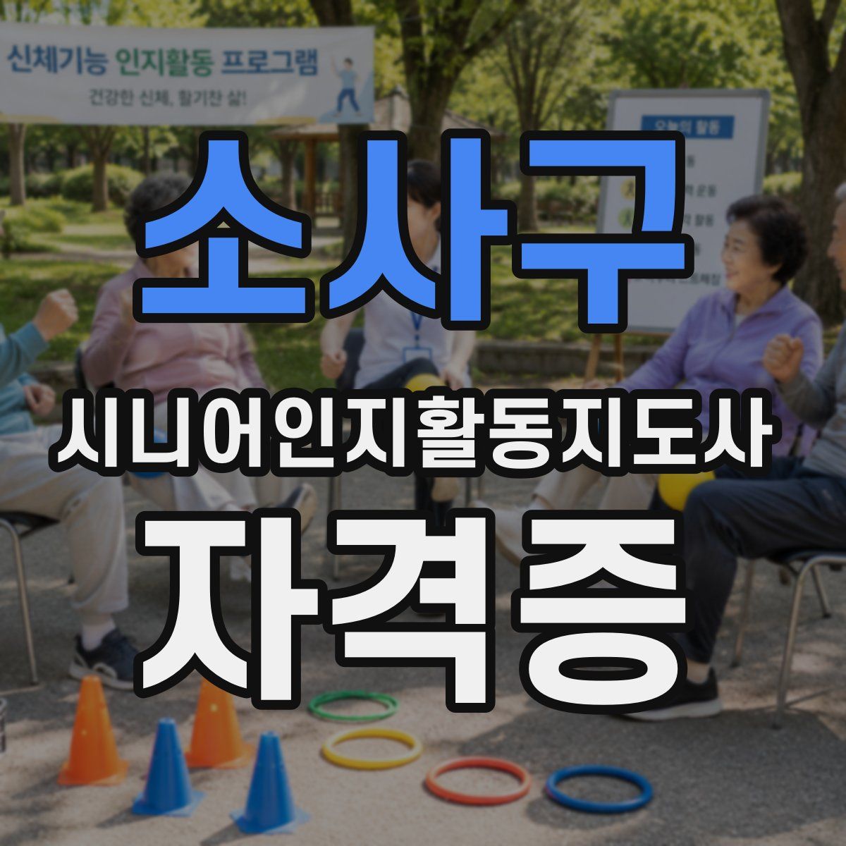 소사구 시니어인지활동지도사 자격증