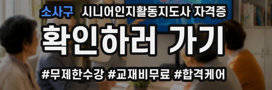 소사구 시니어인지활동지도사 자격증