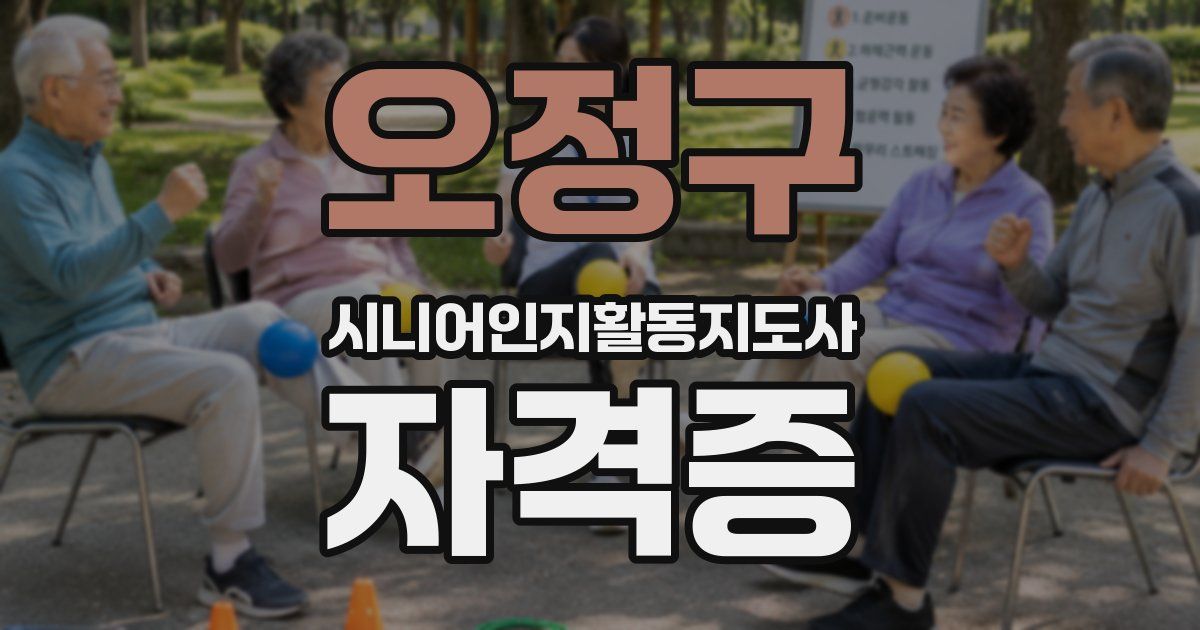 오정구 시니어인지활동지도사 자격증