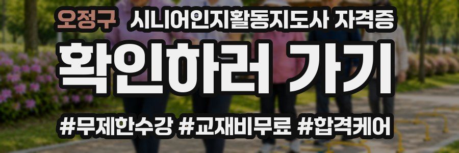 오정구 시니어인지활동지도사 자격증
