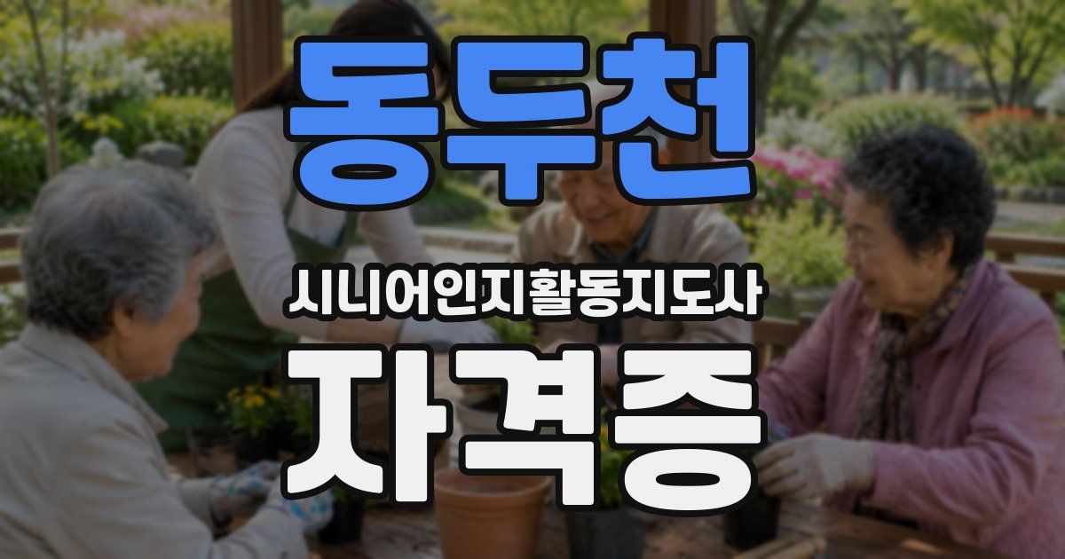 동두천 시니어인지활동지도사 자격증