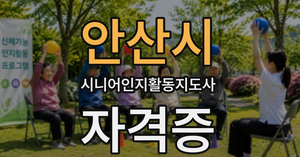안산시 시니어인지활동지도사 자격증