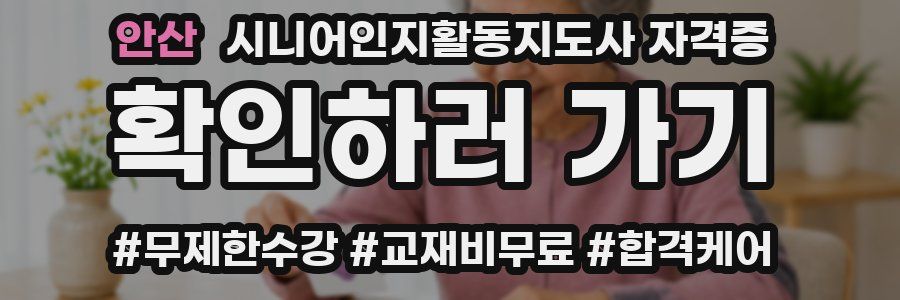안산 시니어인지활동지도사 자격증