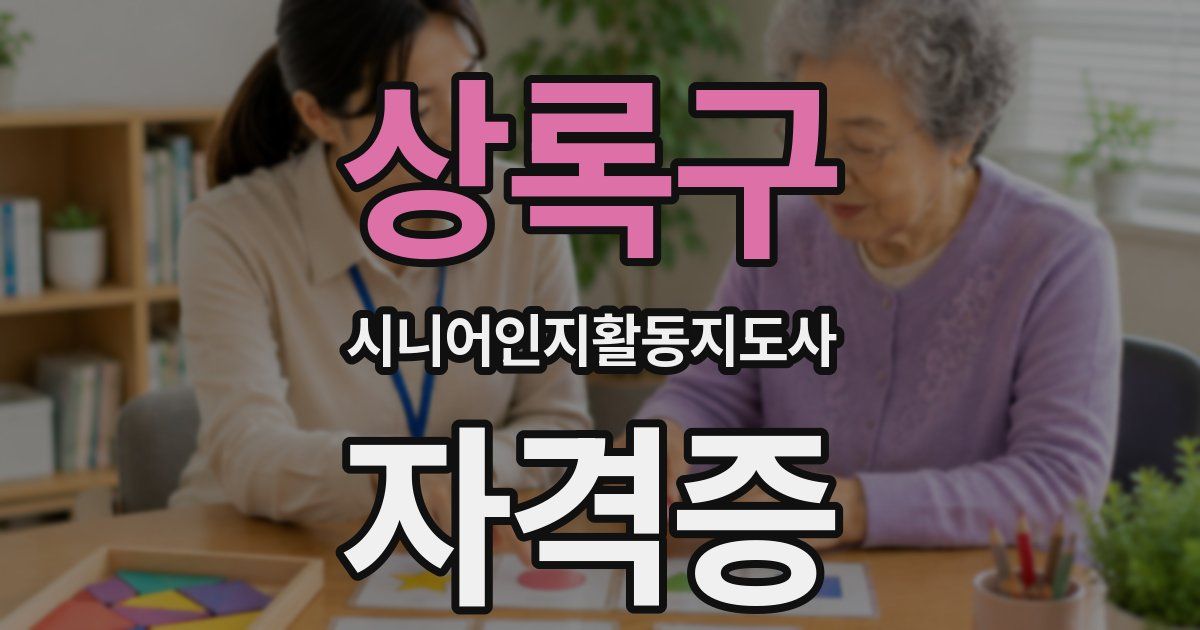 상록구 시니어인지활동지도사 자격증