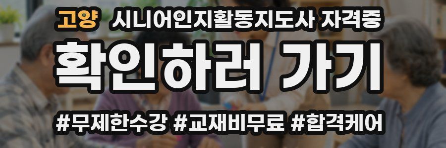 고양 시니어인지활동지도사 자격증