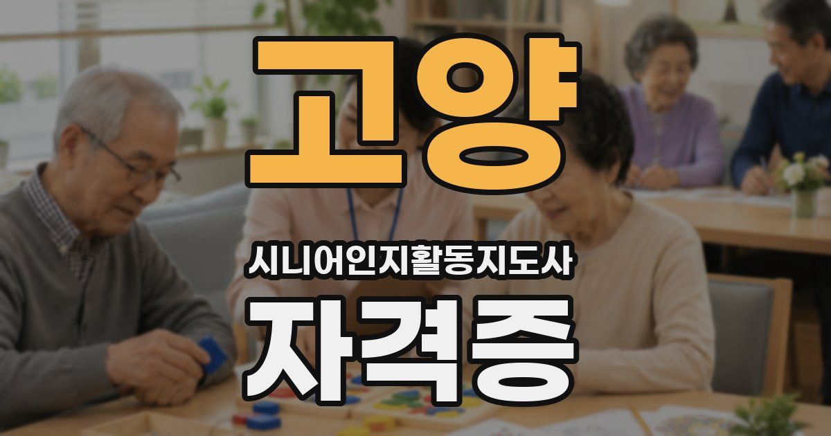 고양 시니어인지활동지도사 자격증