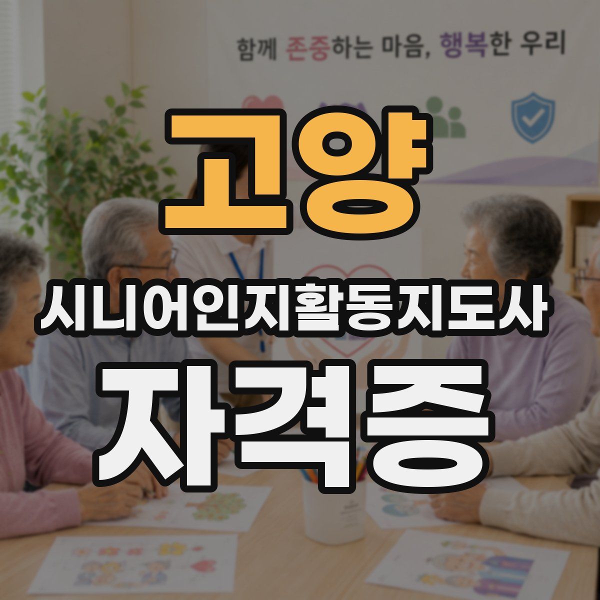 고양 시니어인지활동지도사 자격증