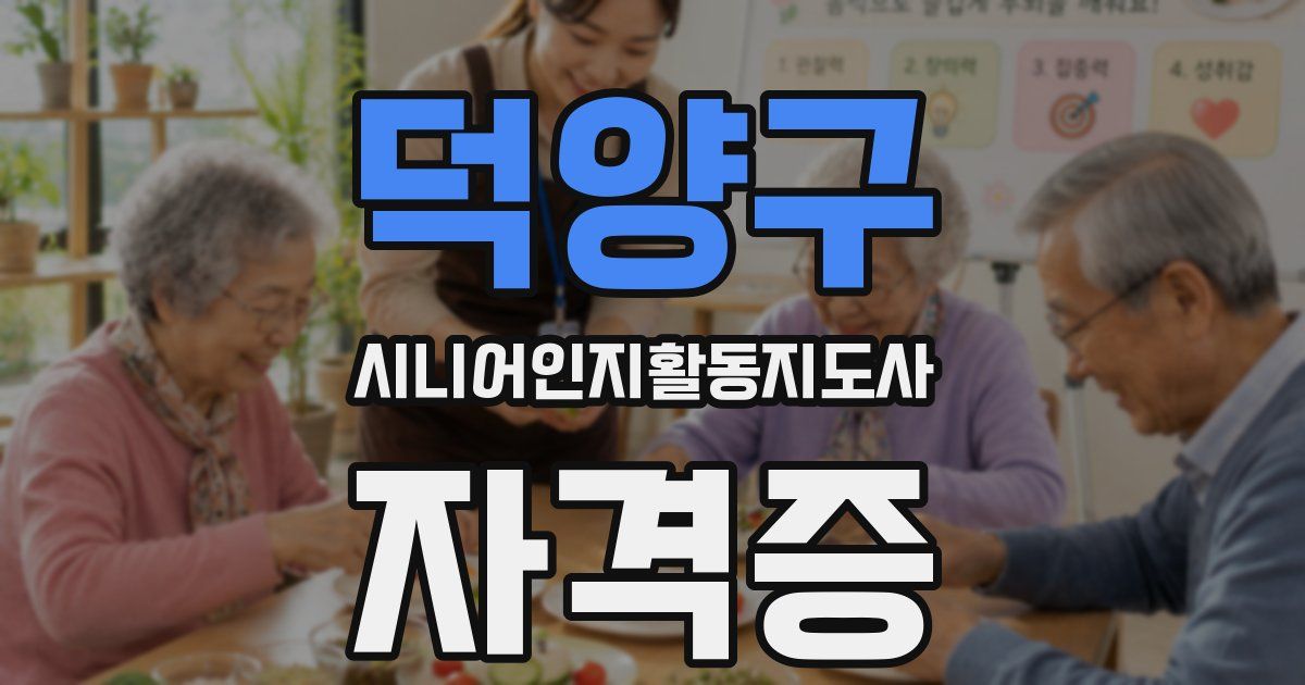 덕양구 시니어인지활동지도사 자격증
