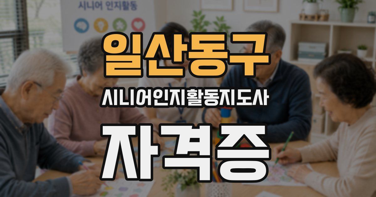 일산동구 시니어인지활동지도사 자격증