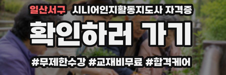 일산서구 시니어인지활동지도사 자격증