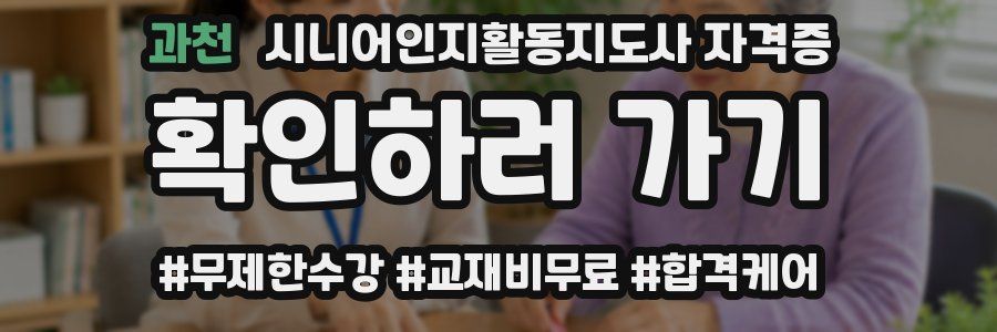 과천 시니어인지활동지도사 자격증