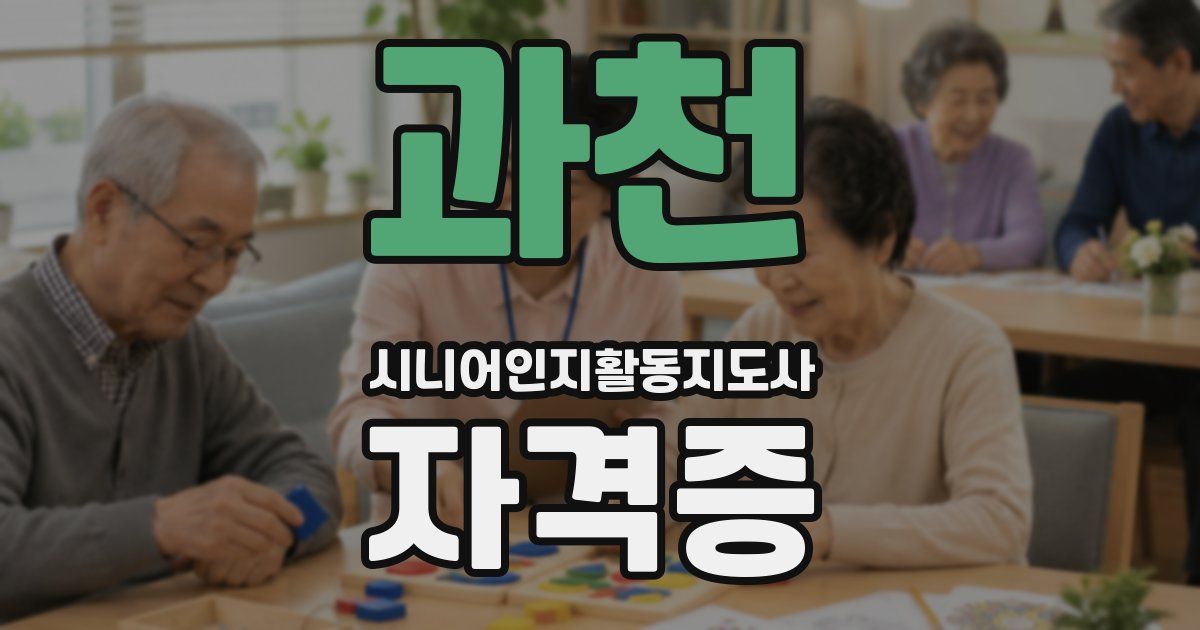 과천 시니어인지활동지도사 자격증