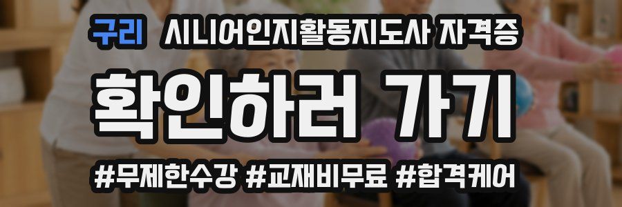구리 시니어인지활동지도사 자격증