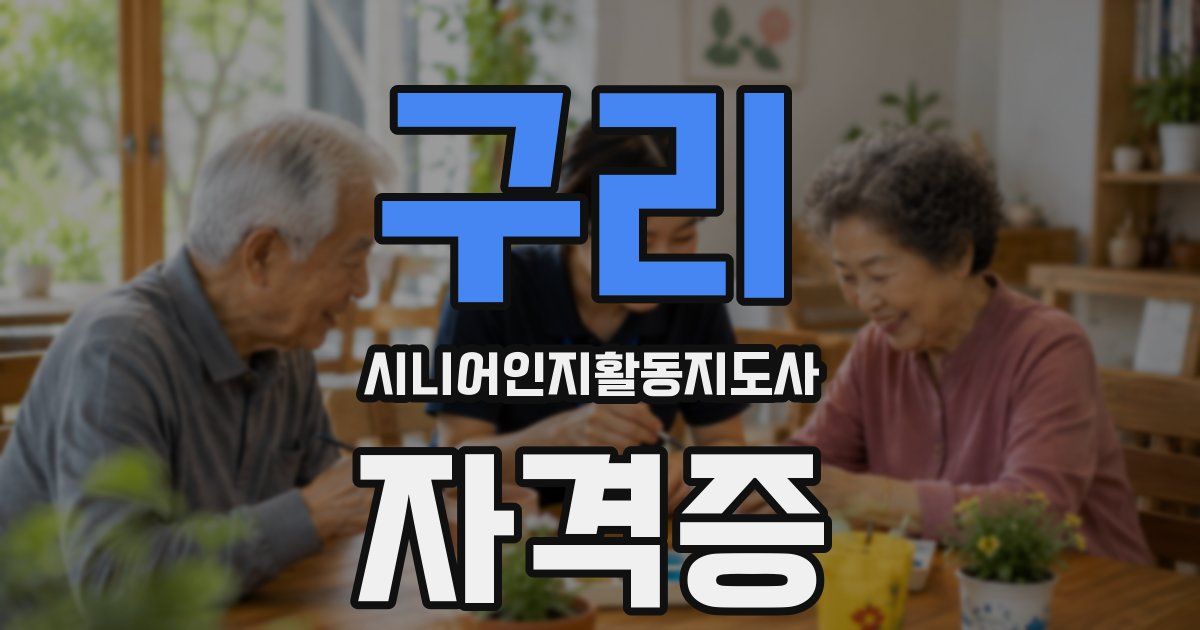 구리 시니어인지활동지도사 자격증