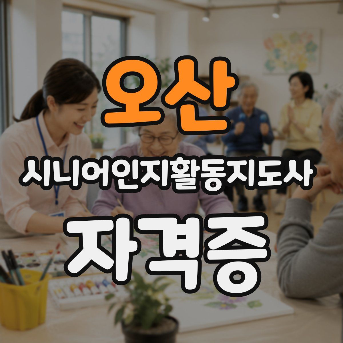 오산 시니어인지활동지도사 자격증