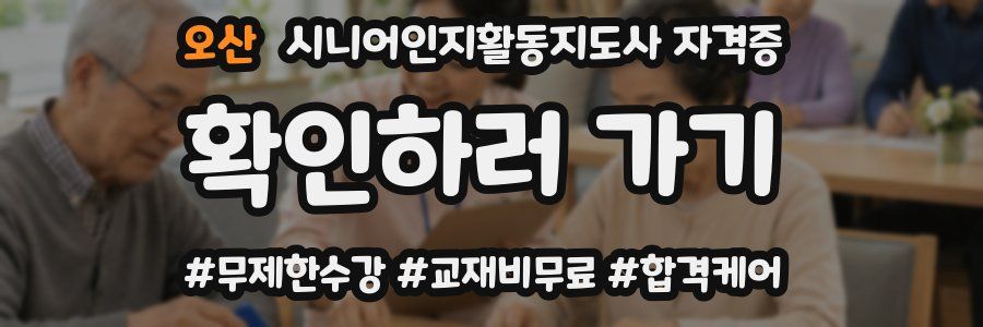 오산 시니어인지활동지도사 자격증