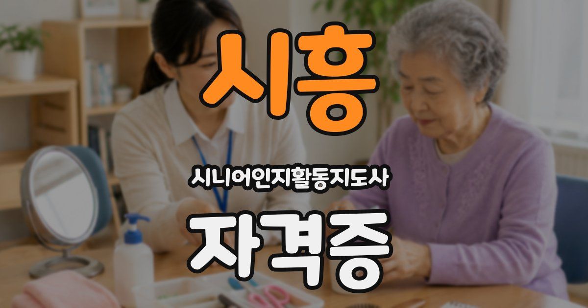 시흥 시니어인지활동지도사 자격증