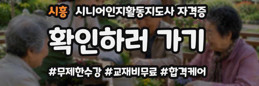 시흥 시니어인지활동지도사 자격증