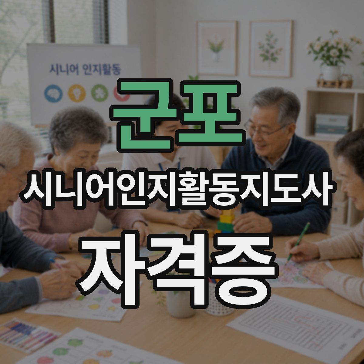 군포 시니어인지활동지도사 자격증