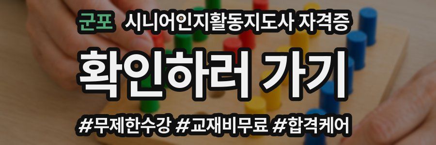 군포 시니어인지활동지도사 자격증